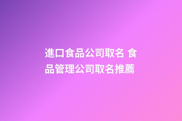 進口食品公司取名 食品管理公司取名推薦-第1張-公司起名-玄機派